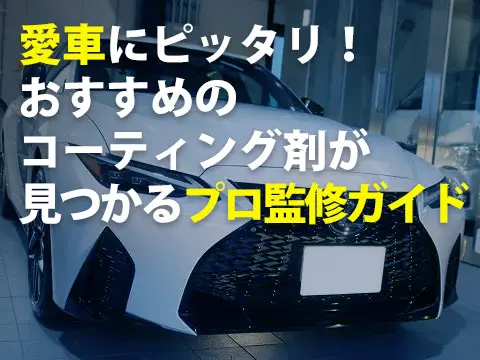 愛車にピッタリおすすめのコーティング剤が見つかるプロ監修ガイド0