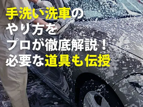 手洗い洗車のやり方をプロが徹底解説！必要な道具も伝授