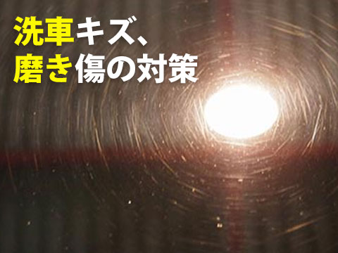 洗車傷って何洗車傷をつけない対策と注意点をプロが解説0