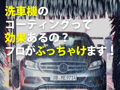 洗車機のコーティングって効果あるのプロがぶっちゃけます