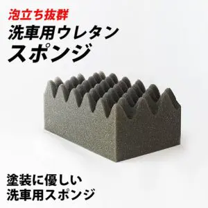 洗車用スポンジ - ガラスコーティング剤通販ブログ 洗車用スポンジ