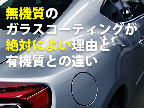 無機質のガラスコーティングが絶対によい理由と有機質との違い