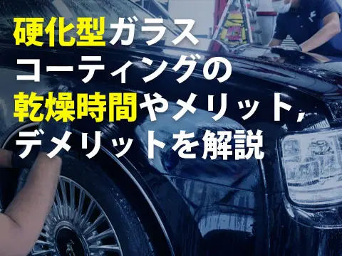 硬化型ガラスコーティングの乾燥時間やメリット,デメリットを解説1