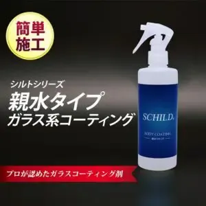 親水コーティングの特徴とメリットおすすめのコーティング剤16 - ガラスコーティング剤通販ブログ プロがおすすめする自分で出来る親水DIYコーティング