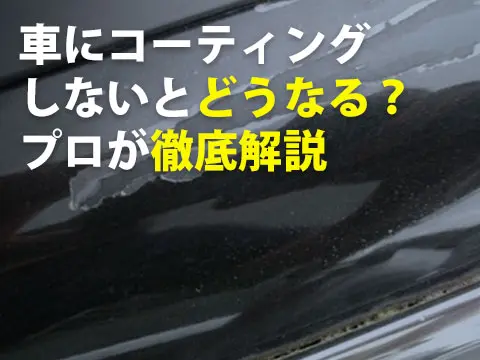 車にコーティングしないとどうなる？プロが徹底解説