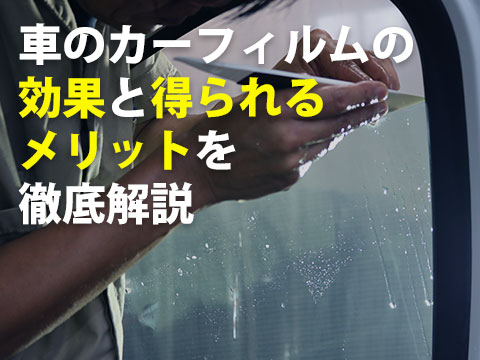 車のカーフィルムの効果と得られるメリットを徹底解説