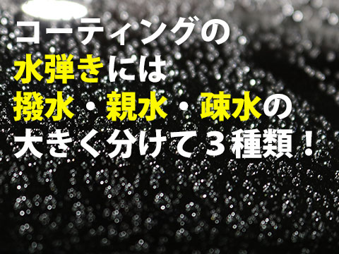車のコーティングって親水撥水滑水があるけどどれが一番よい0