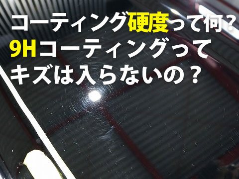車のコーティング硬度って何9Hコーティングってキズ入らないの0