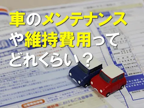 車のメンテナンスや維持費用ってどれくらいかかる0