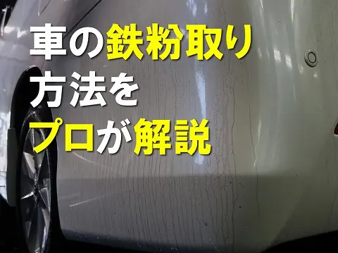 車の鉄粉取りの方法をプロが解説読めば必ず鉄粉除去方法が分かる