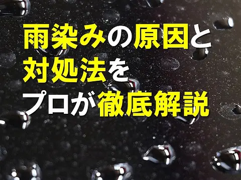 雨染みが付着する原因と雨染みを取り除く方法をプロが徹底解説0