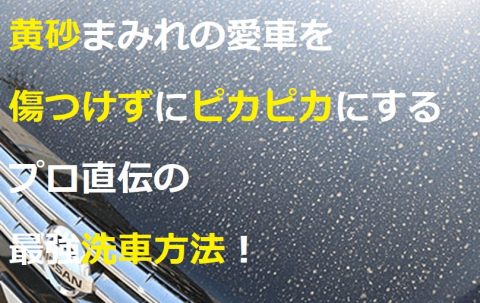 黄砂まみれの愛車を傷つけずにピカピカにするプロ直伝の最強洗車方法！