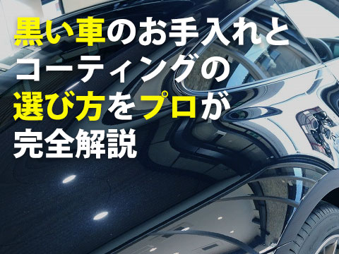 黒い車の最適なコーティングとお手入れ方法をプロが完全解説