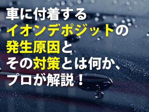 イオンデポジット,ウォータスポットの落とし方と対策をプロが解説