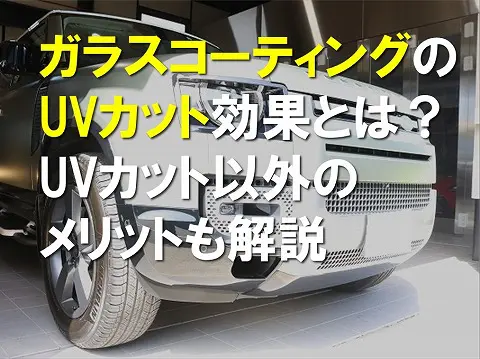 ガラスコーティングのUVカット効果とは?UVカット以外のメリットも解説