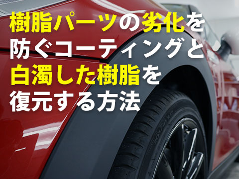 樹脂パーツの劣化を防ぐコーティングと白濁した樹脂を復元する方法