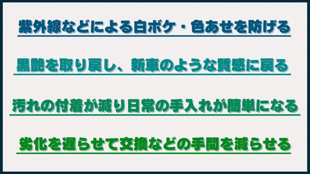 イメージ画像-6 - ガラスコーティング剤通販ブログ プラスチックコーティングで得られる効果