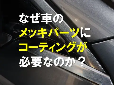 なぜ車のメッキパーツにコーティングが必要なのか？