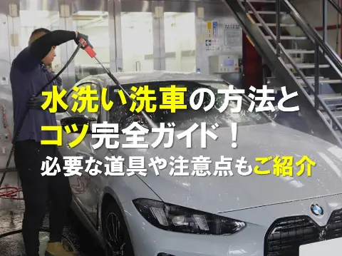水洗い洗車