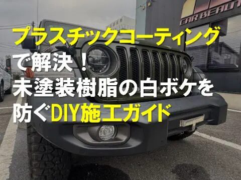プラスチックコーティングで解決！未塗装樹脂の白ボケを防ぐDIY施工ガイド
