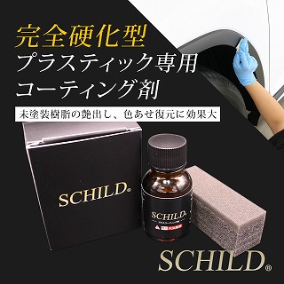 プラスチックコーティング剤 - ガラスコーティング剤通販ブログ おすすめのプラスチックコーティング剤:SCHILD®プラスチックコーティング剤10ml