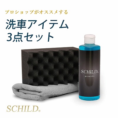 洗車セット - ガラスコーティング剤通販ブログ SCHILD洗車アイテム3点セット