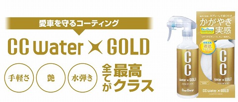 CCウォーターゴールド　商品画像