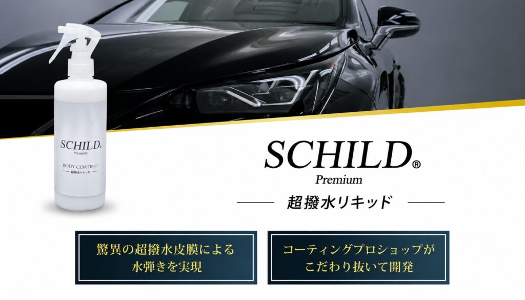 - ガラスコーティング剤通販ブログ SCHILD®Premium 超撥水リキッド290ml