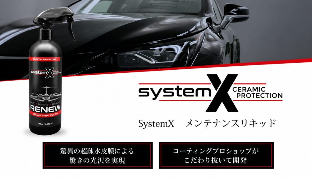 SystemX RENEW500ml - ガラスコーティング剤通販ブログ SystemX RENEW500ml