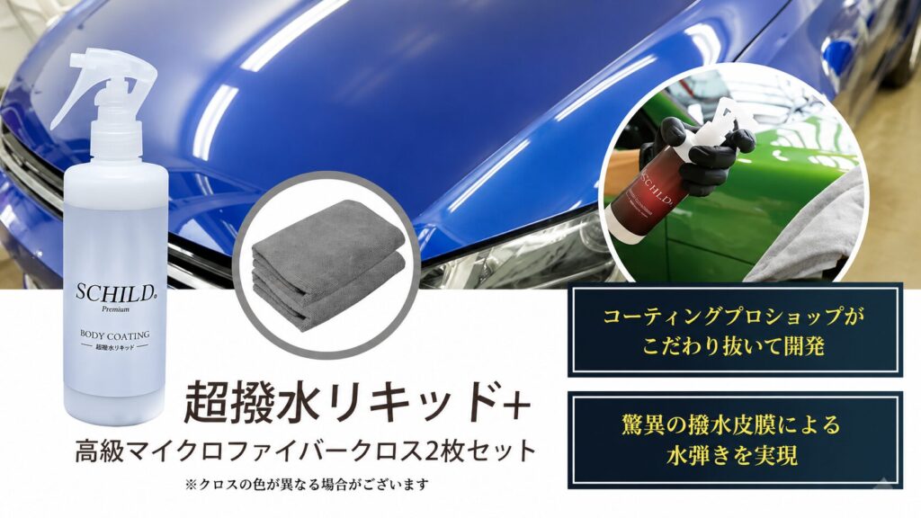 SCHILD®Premium 超撥水リキッド290ml+クロス2枚 - ガラスコーティング剤通販ブログ SCHILD®Premium 超撥水リキッド290ml+クロス2枚