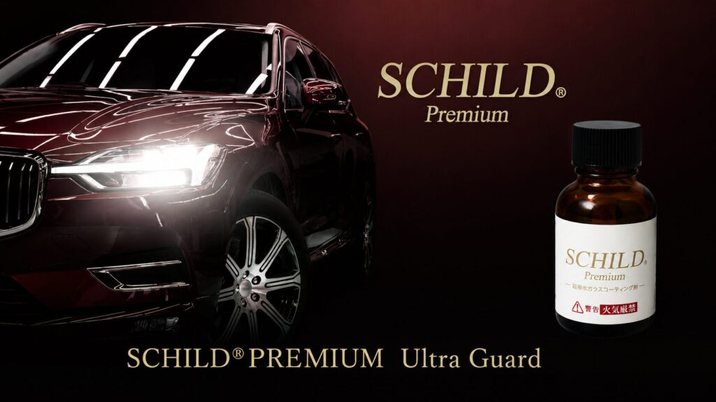 SCHILD®Premium ウルトラガード - ガラスコーティング剤通販ブログ SCHILD®Premium ウルトラガード