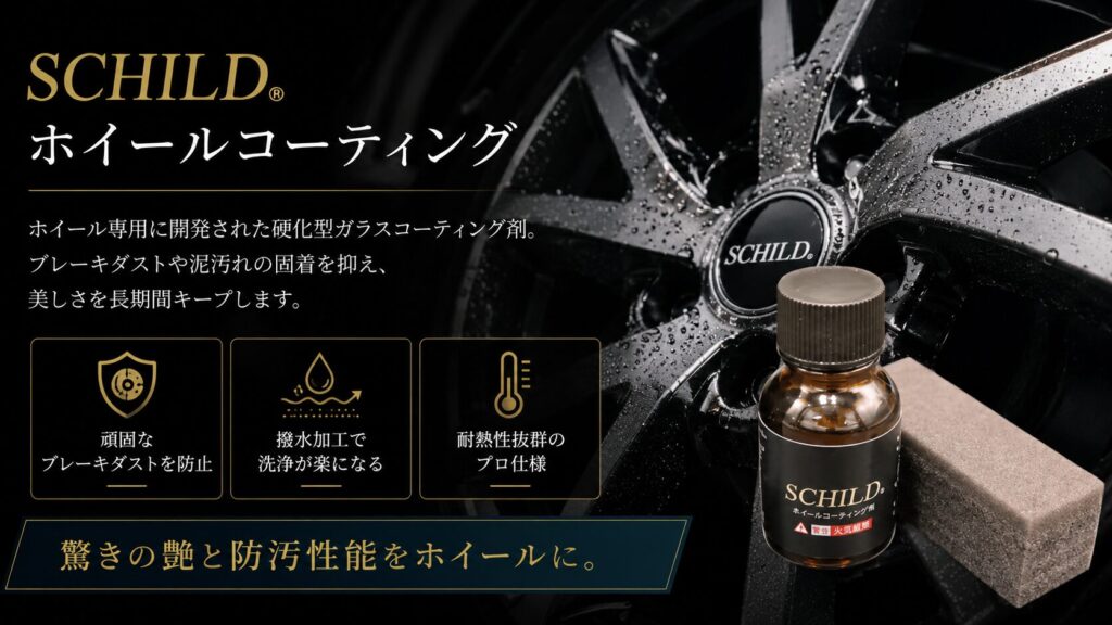 SCHILD® ホイールコーティング剤10ml - ガラスコーティング剤通販ブログ SCHILD® ホイールコーティング剤10ml