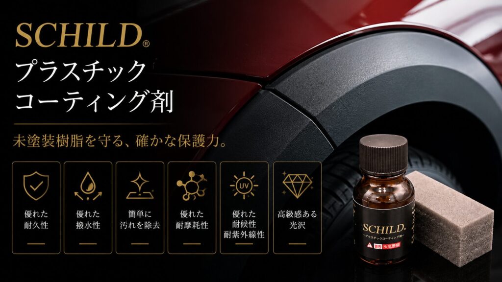 ChatGPT Image 2026年5月23日 15_22_55 - ガラスコーティング剤通販ブログ SCHILD® プラスチックコーティング剤10ml