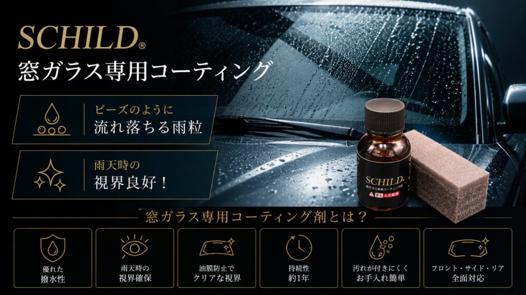 - ガラスコーティング剤通販ブログ SCHILD® 窓ガラス専用撥水コーティング剤10ml