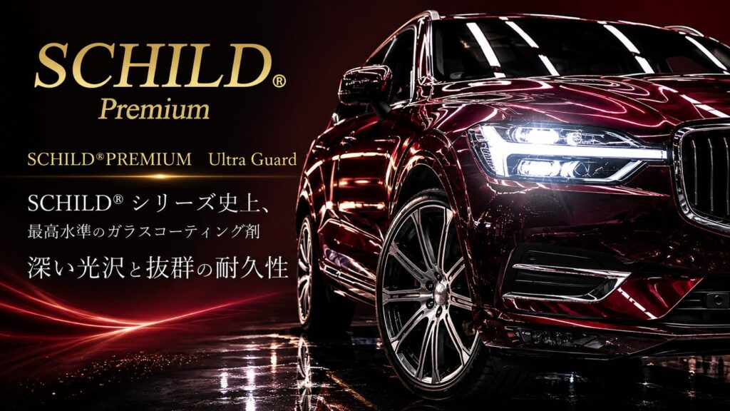 SCHILD®|Premium ウルトラガード - ガラスコーティング剤通販ブログ SCHILD®|Premium ウルトラガード