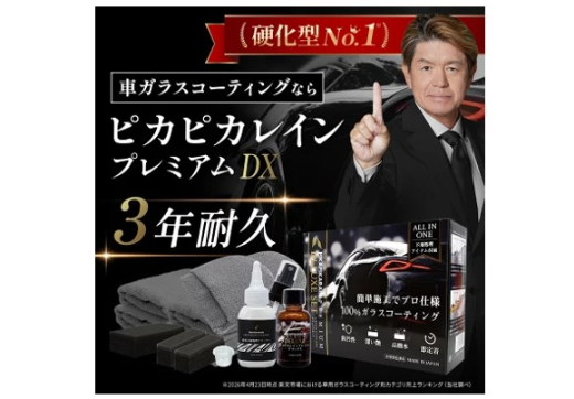 ピカピカレイン・プレミアムデラックスセット|高撥水と短時間硬化を両立した人気硬化型 - ガラスコーティング剤通販ブログ ピカピカレイン・プレミアムデラックスセット|高撥水と短時間硬化を両立した人気硬化型