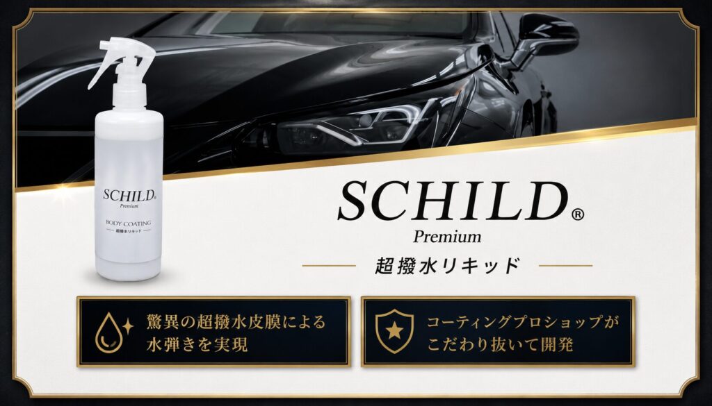 SCHILD®Premium 超撥水リキッド（初心者・濃色車向け）