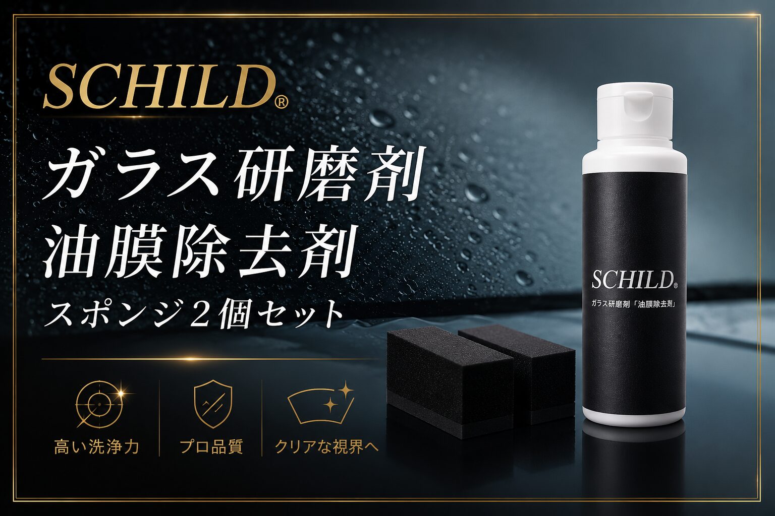 SCHILD® ガラス研磨剤(油膜除去剤)100ml - ガラスコーティング剤通販ブログ SCHILD® ガラス研磨剤(油膜除去剤)100ml