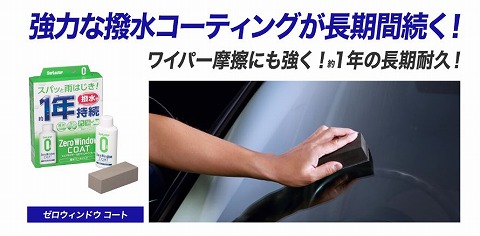 シュアラスター ゼロウインドウコート - ガラスコーティング剤通販ブログ シュアラスター ゼロウインドウコート