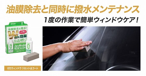ゼロウインドウリセットコート - ガラスコーティング剤通販ブログ ゼロウインドウリセットコート 商品画像