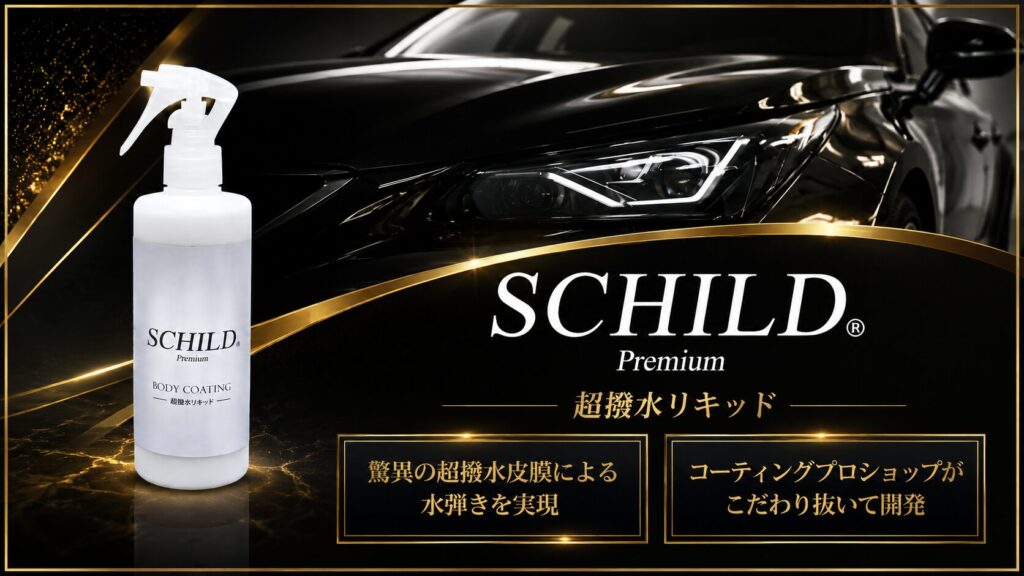 - ガラスコーティング剤通販ブログ SCHILD®Premium 超撥水リキッド290ml