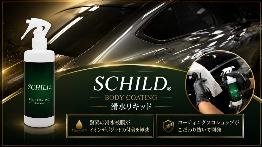 - ガラスコーティング剤通販ブログ Bottle of Schild Body Coating with a sleek car backdrop, gold frame, and Japanese text on a dark marketing banner