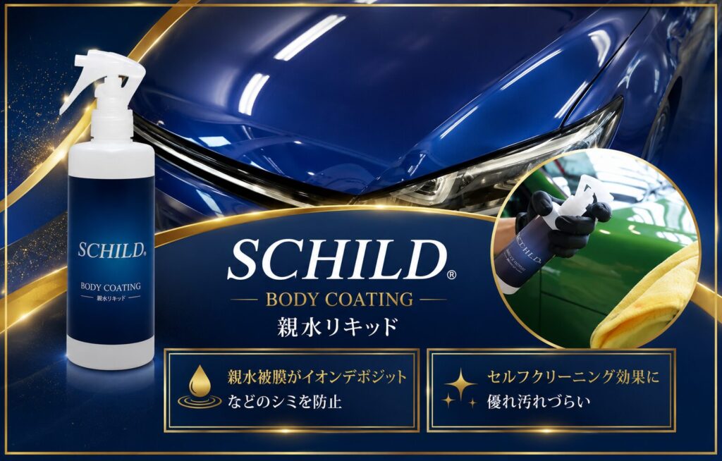 - ガラスコーティング剤通販ブログ SCHILD®親水リキッド290ml