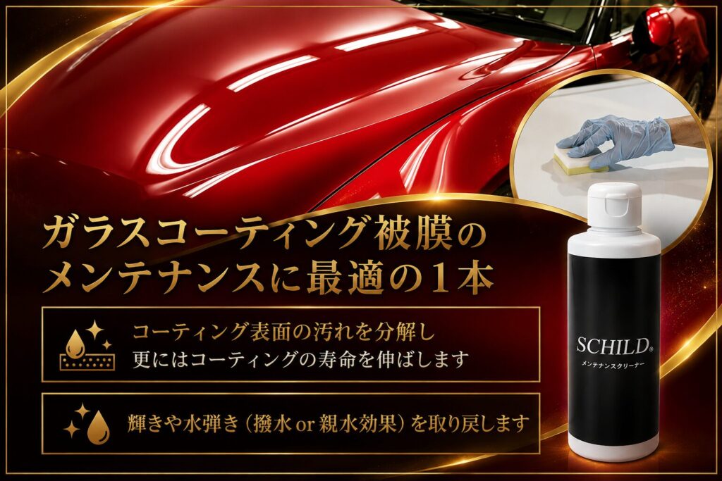 - ガラスコーティング剤通販ブログ 赤い車のボディを背景にした広告。円形インサートで手袋をはめた手が表面を磨く様子と、右下のSCHILDの白黒ボトルを捉えています。