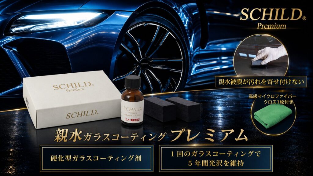 SCHILD®Premium 親水ガラスコーティング剤25ml