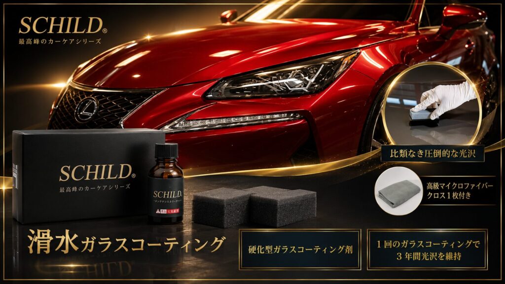 SCHILD®ガラスコーティング剤25ml 滑水タイプ - ガラスコーティング剤通販ブログ SCHILD®ガラスコーティング剤25ml 滑水タイプ
