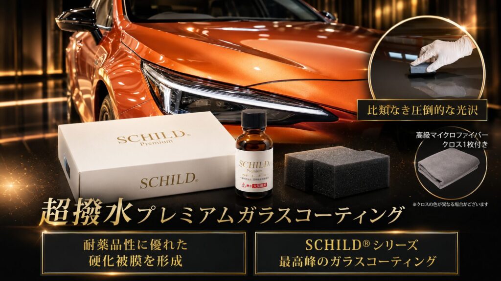 SCHILD®Premium 超撥水ガラスコーティング剤25ml - ガラスコーティング剤通販ブログ SCHILD®Premium 超撥水ガラスコーティング剤25ml