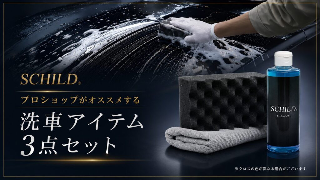 SCHILD® 洗車セット - ガラスコーティング剤通販ブログ SCHILD® 洗車セット