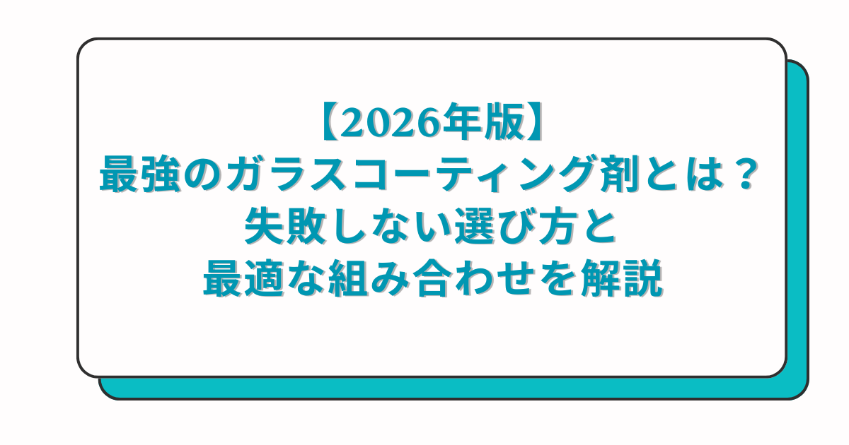 【2026年版】最強のガラスコーティング剤とは？失敗しない選び方と最適な組み合わせを解説