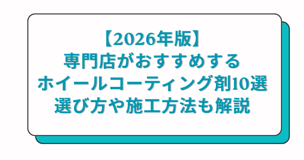 【2026年版】専門店おすすめのホイールコーティング剤10選と選び方・施工方法を解説する案内画像。現代的なデザインのバナー。